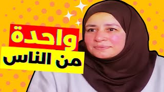 فاكرين عبلة كامل؟ حكاية واحدة مننا (30 سنة في فيديو)