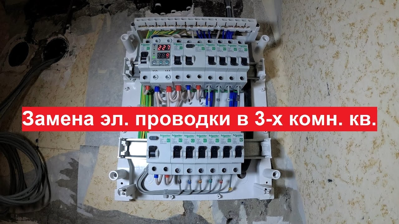 Замена эл. проводки в 3-х комнатной квартире в панельном доме - YouTube