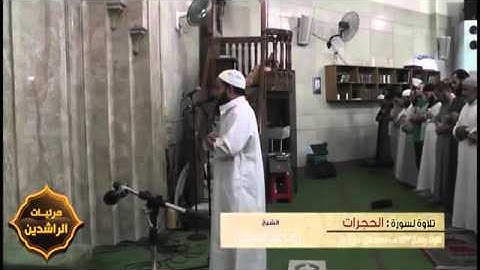 من روائع تلاوات الشيخ رضا عبد المُحسن سورة الحجرات