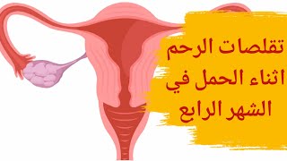 تقلصات الرحم أثناء الحمل في الشهر الرابع | أسباب تقلصات الرحم أثناء الحمل في الشهر الرابع