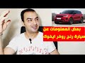 بعض المعلومات عن سيارة رنج روفر ايفوك 