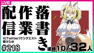 【#218】相互Vさん落書き作業配信（Xで募集したら思ったより反応があったよ編第4回）