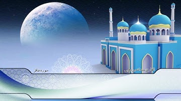 تلاوة رائعة من سورة غافر القارئ عبدالله بن يحيى