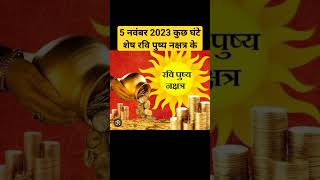 5 नवंबर 2023 कुछ घंटे  शेष रवि पुष्य नक्षत्रdharmkarmchakrabageshwardhamsarkarravipushyanakshtra