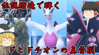 伝説環境で輝くチオンドヒド【ゆっくり実況】【ポケモンSV】