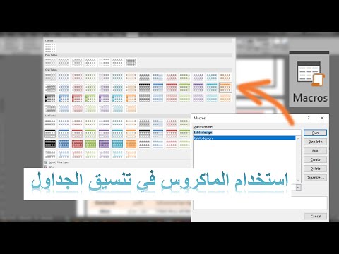 طريقة تطبيق نسق جدول على كامل ملف الورد باستخدام الماكروس