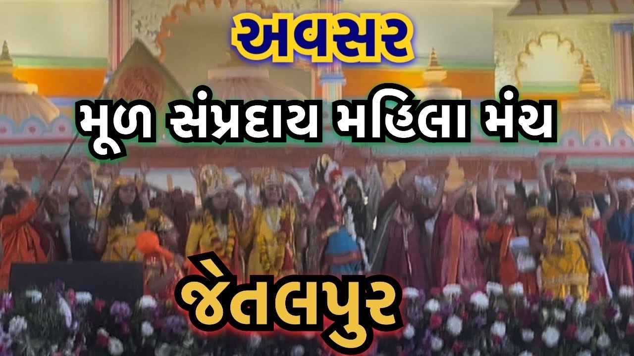 જેતલપુર | મુળ સંપ્રદાય મહિલા મંચ | ૨૦૦ વર્ષ મહોત્સવ | jetalpur |