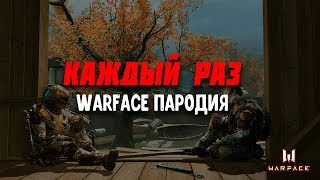 КАЖДЫЙ РАЗ - WARFACE ПАРОДИЯ