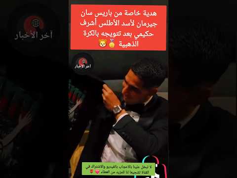 هدية خاصة من باريس سان جيرمان لأسد الأطلس أشرف حكيمي بعد تتويجه بالكرة الذهبية حكيمي زياش