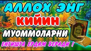 Мушкул вазиятда Ясин сурасини тингланг!Чигалликлар ечилади  qalb gavhari