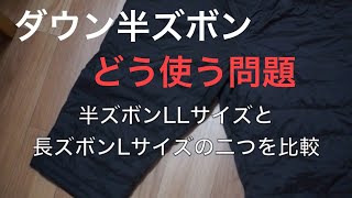 ワークマン　フュージョンダウンパンツ　半ズボンか長ズボン　LかLLどっちのサイズ問題