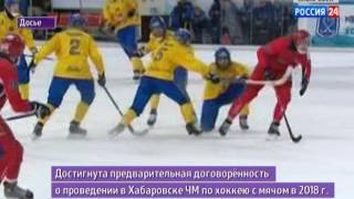 Вести-Хабаровск. Хабаровск может принять Чемпионат мира по хоккею с мячом