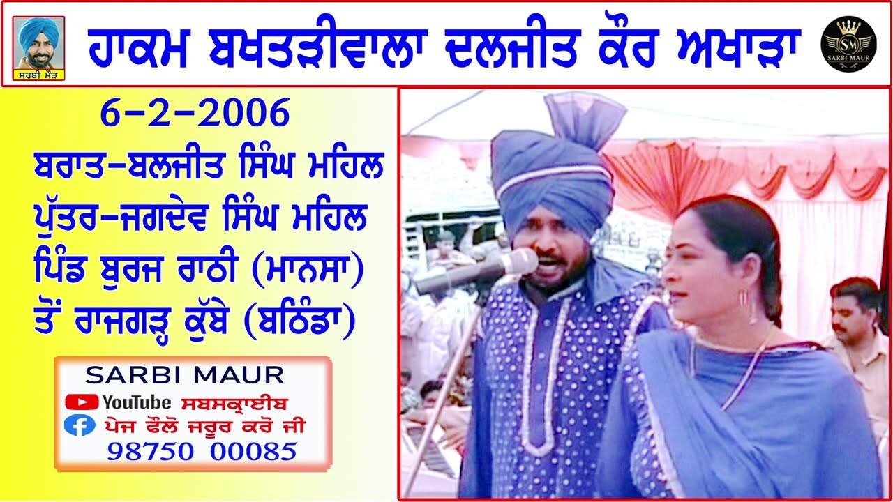 ਹਾਕਮ ਬਖਤੜੀ ਵਾਲਾ ਦਲਜੀਤ ਕੌਰ/2006/ਅਖਾੜਾ/ਬਰਾਤ-ਬੁਰਜ ਰਾਠੀ ਤੋਂ ਰਾਜਗੜ੍ਹ ਕੁੱਬੇFull Akhara/Hakam & Diljit Kaur