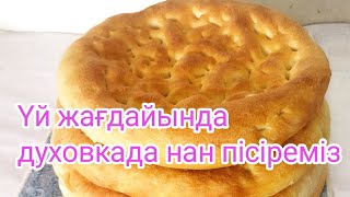 Асел пеште нан пісіреміз.Үй жағдайында духовкада нан пісіреміз.#Нан#хлеб