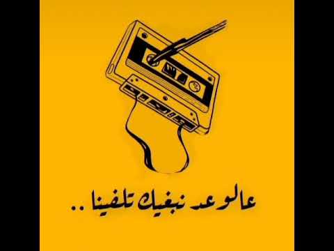 عالوعد نبغيك تلفينا