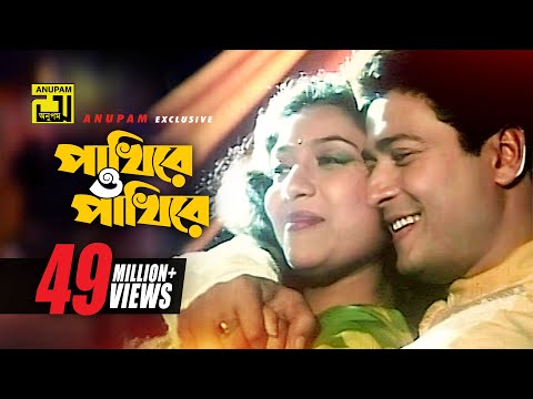 Pakhire O Pakhire | পাখিরে ও পাখিরে | HD | Shabnur & Ferdous | Tumi Boro Bhaggoboti | Anupam