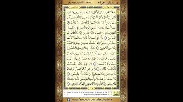 المصحف المعلم الشيخ الحصري سورة  القصص الجزء العشرون الحزب  التاسع والثلاثون الربع الرابع