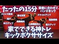 【15分】ダイエット最適!痩せたい人集合~│自宅ボクササイズはSHAPIT