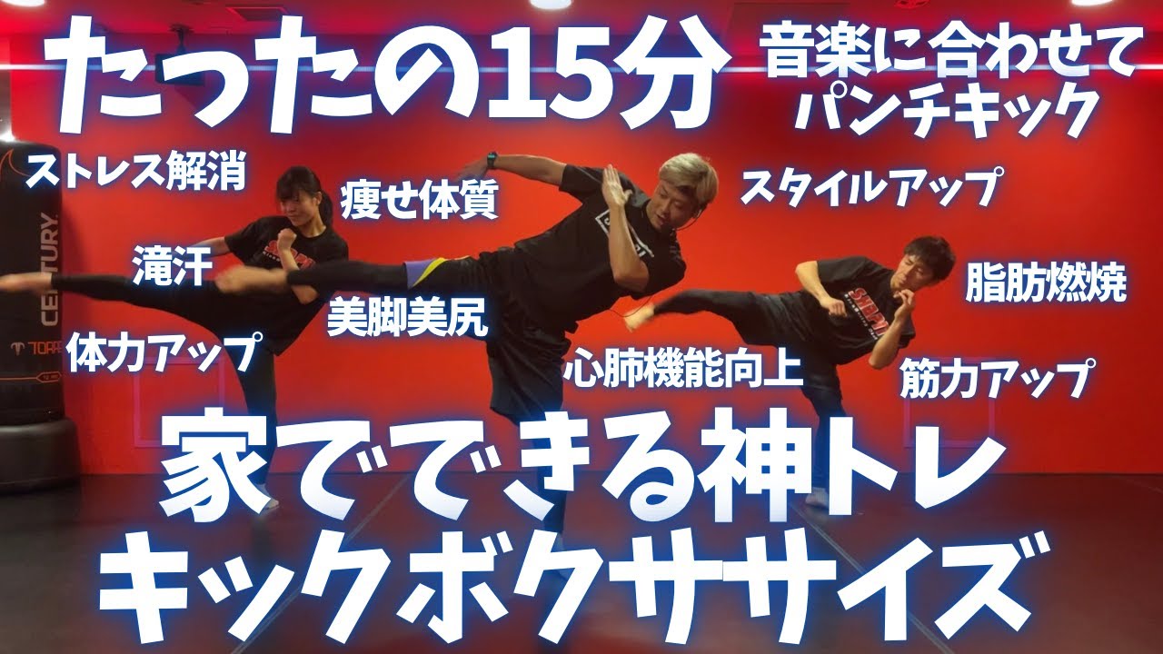 15分】ダイエット最適！痩せたい人集合～│自宅ボクササイズはSHAPIT