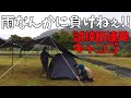 【夫婦キャンプ】雨だけどカマボコテントソロULをつかってみました-雨漏り連発か？-