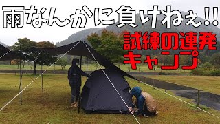 【夫婦キャンプ】雨だけどカマボコテントソロULをつかってみました-雨漏り連発か？-