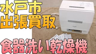 【出張買取】茨城県水戸市にてパナソニックの食器洗い乾燥機 NP-TCR2 を出張買取いたしました。 食器洗い乾燥機などの家電の出張買取なら茨城県の出張リサイクルショップ24時にお任せください