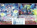 【ヴァンガード】とある大学の先導者達第190回【対戦動画】