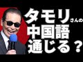 台湾人に聞いた「タモリ」の中国語どう聞こえる?【7カ国バスガイド編】