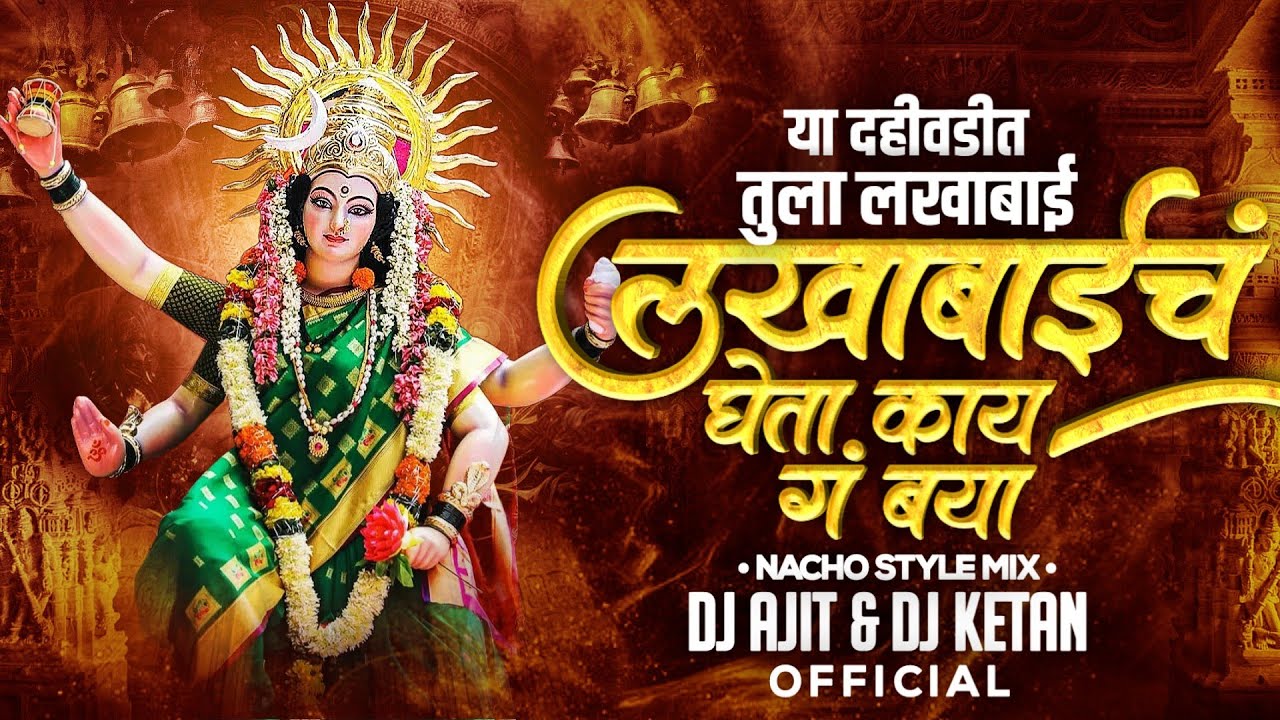        Lakhabaich Naav  Devi Dj Song  Aradhi Rada Mix  AK PRODUCTION  DRG