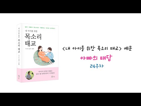 [태교책]내 아이를 위한 목소리 태교 예문 ‘아빠의 태담’ 24주차