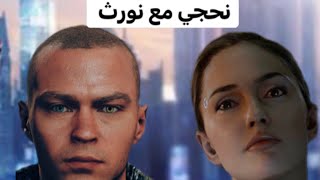 ديترويت حجيت مع نورث و شوفوا شنو صار بل اخير بداية مهمة ماركوس screenshot 1