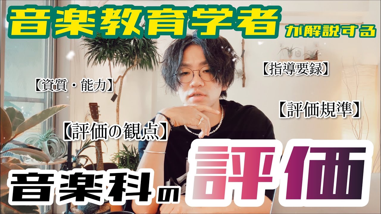 H02-018 音楽科教育実践講座 SONARE 音楽科の評価 12 学習、教育
