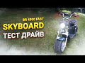 Электроскутер SkyBoard CITYCOCO BR 4000 FAST ТЕСТ ДРАЙВ 70кмч