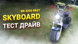 Электроскутер SkyBoard CITYCOCO BR 4000 FAST ТЕСТ ДРАЙВ 70кмч