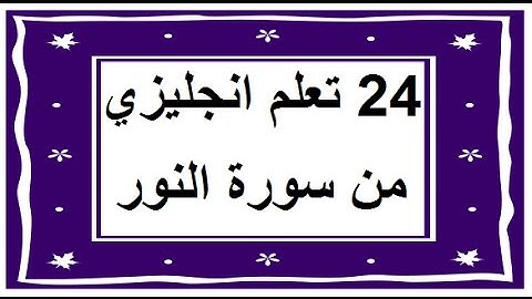 سورة النور - سورة 24 - عدد آياتها 64 مترجمة عربي انجليزي
