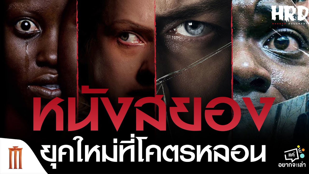 [แค่อยากจะเล่า] หนังสยองยุคใหม่ที่โคตรหลอน By HORROR DOCUMENT