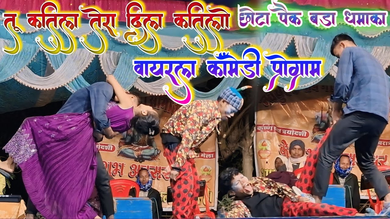 #comedyvideo |  तू कातिल तेरा दिल कातिलो वायरल कॉमेडी प्रोग्राम ( Panch Pokhariya Nach Program !!