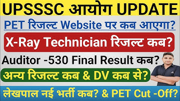 UPSSSC आयोग LATEST NEWS|| X-Ray Technician, Auditor -530 & अन्य रिजल्ट,DV कब? लेखपाल नई भर्ती 