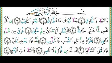 086 سورة الطارق || الشيخ أيمن رشدي سويد