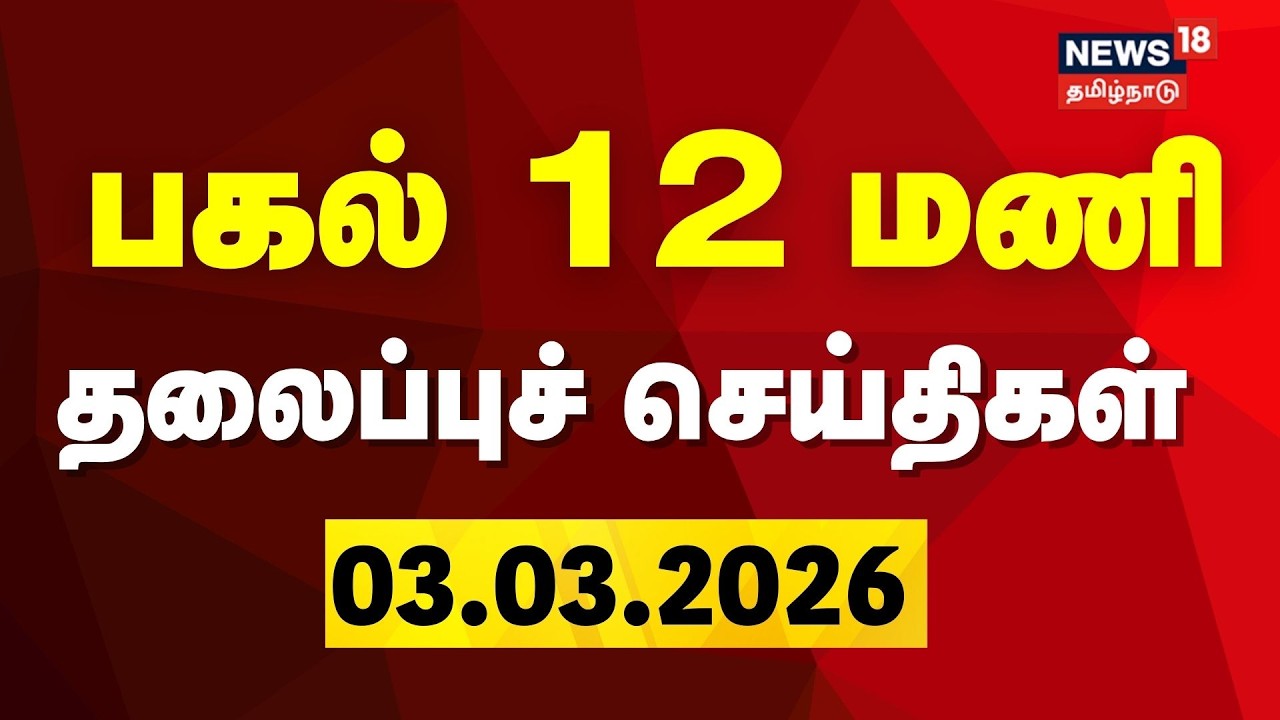 Today Headlines | பகல் 12 மணி தலைப்புச் செய்திகள் | 03.03.2026 | DMK | CM Stalin | Congress