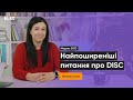 Модель DISC: Q&amp;A | Оксана Смілка