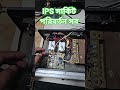 IPS সার্কিট। #ips #inverter #battery #electronic #electrical #engineering