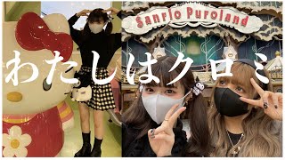 髪も黒くして、量産コーデも買って、いざピューロ