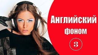 Английский фоном. Урок 3.