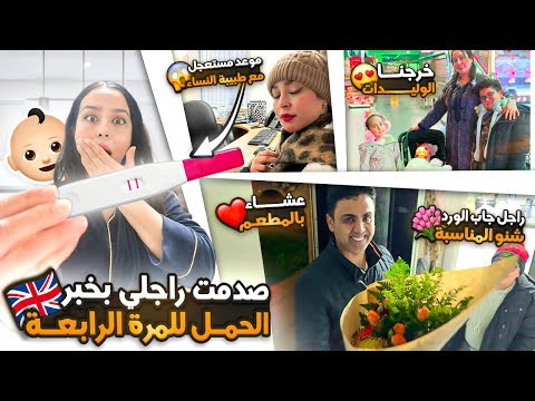 صدمت راجلي بخبر الحمل لمرة رابعة موعد مستعجل راجل جاب الورد شنو لمناسبة خرجنا الوليدات عشاء بالمطعم