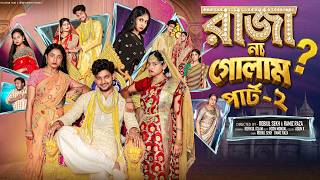রাজা না গোলাম পার্ট ২ | Raja Na Golam 2 | Bangla Natok | Agun & Salma | Palli Gram TV | Robiul Sekh