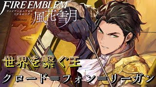 ファイアーエムブレム 風花雪月 クロード=フォン=リーガン download