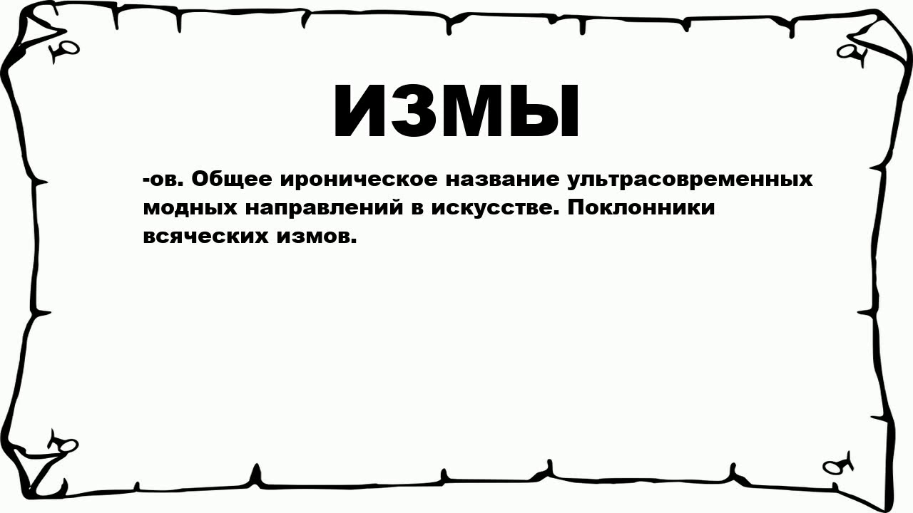 Ироничные названия. Измы. Измы это простыми словами. Измов. Все измы в искусстве.