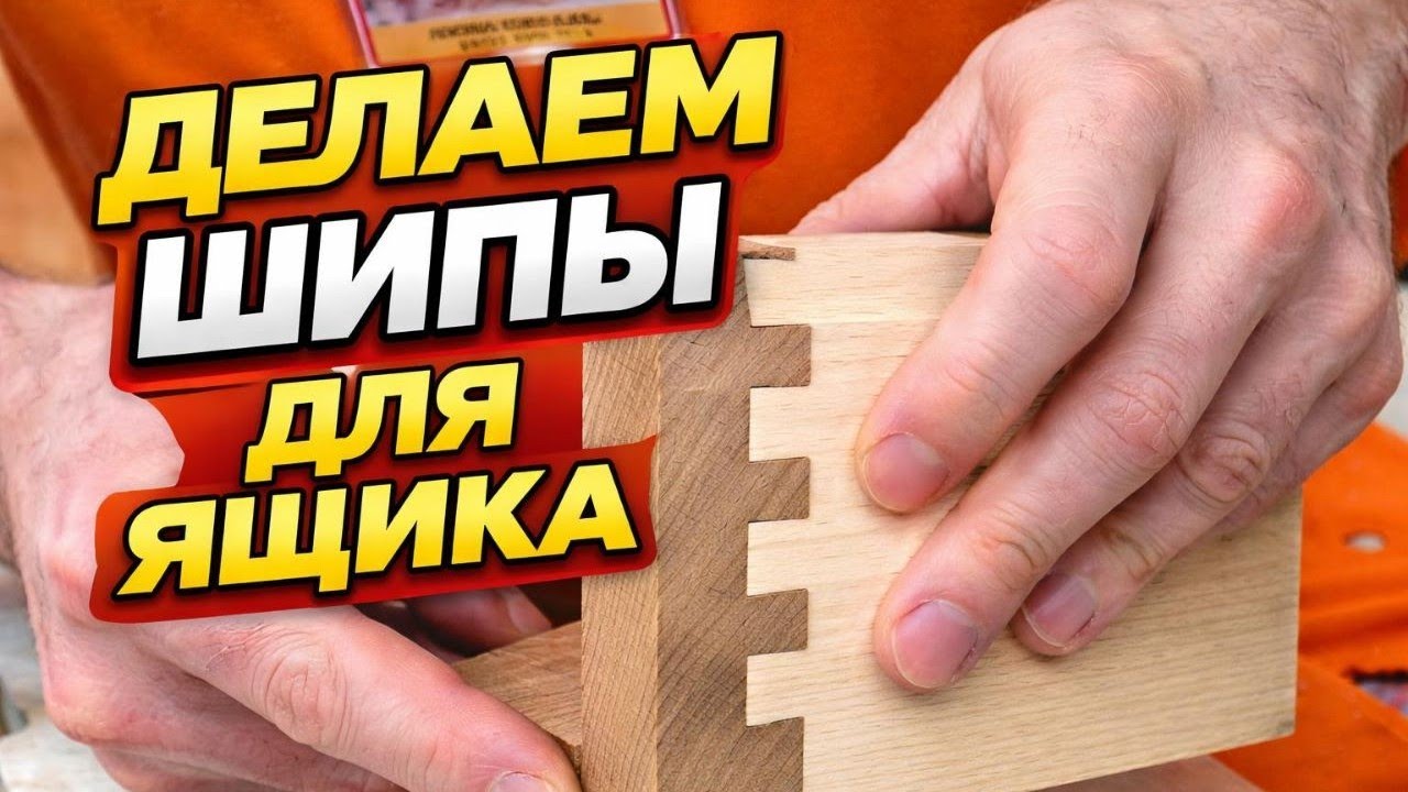 Изготовление ящичных шипов
