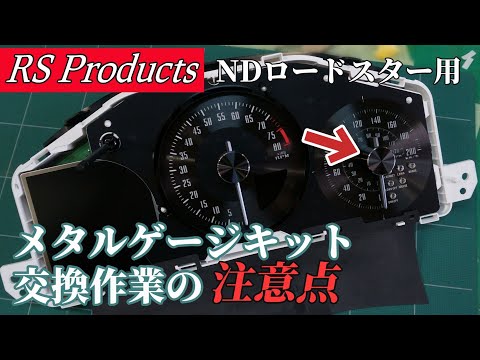 RSプロダクツ メタルゲージキットの取り付け注意点と使用感 交換